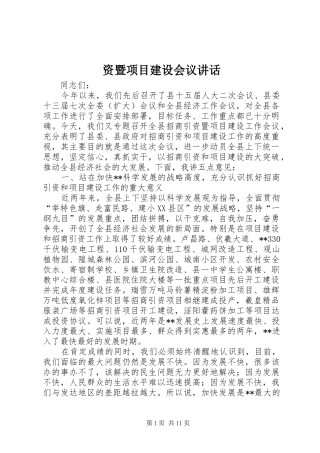 资暨项目建设会议讲话