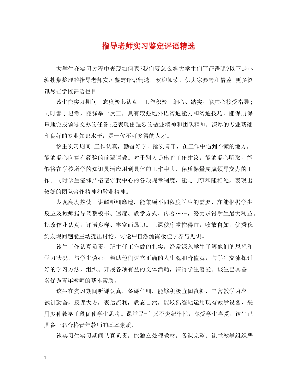 指导老师实习鉴定评语精选 _第1页