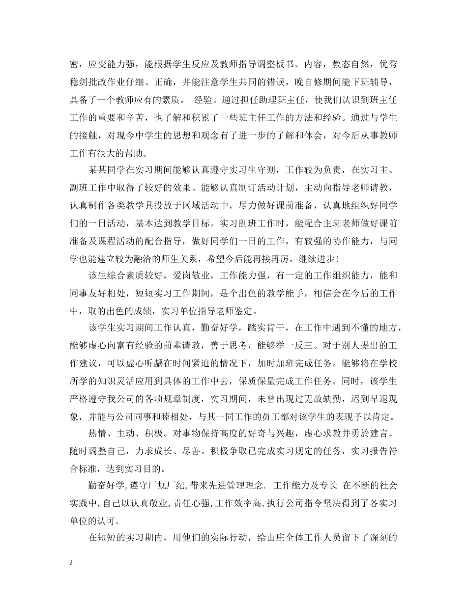 指导老师实习鉴定评语精选 _第2页