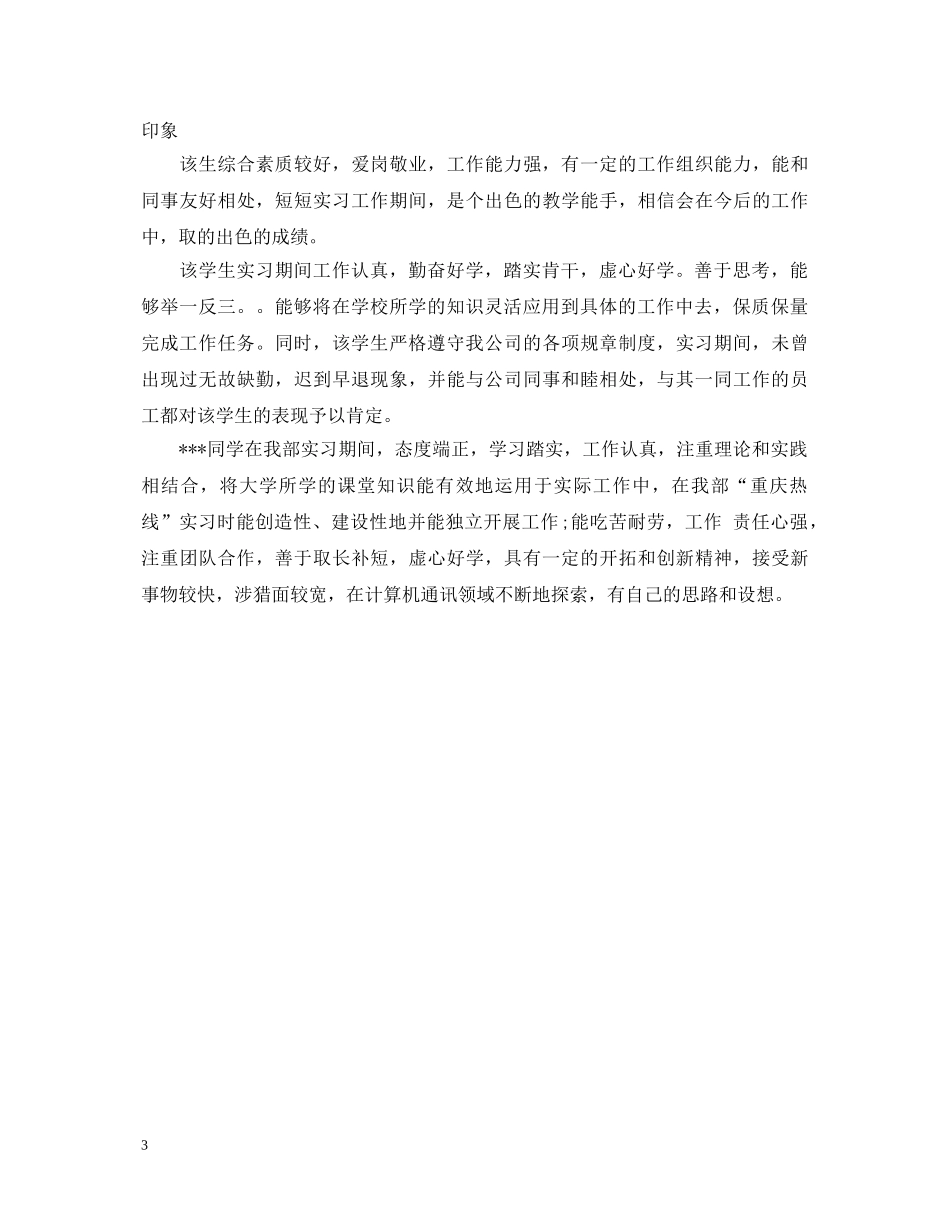 指导老师实习鉴定评语精选 _第3页