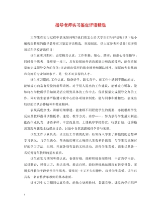 指导老师实习鉴定评语精选 