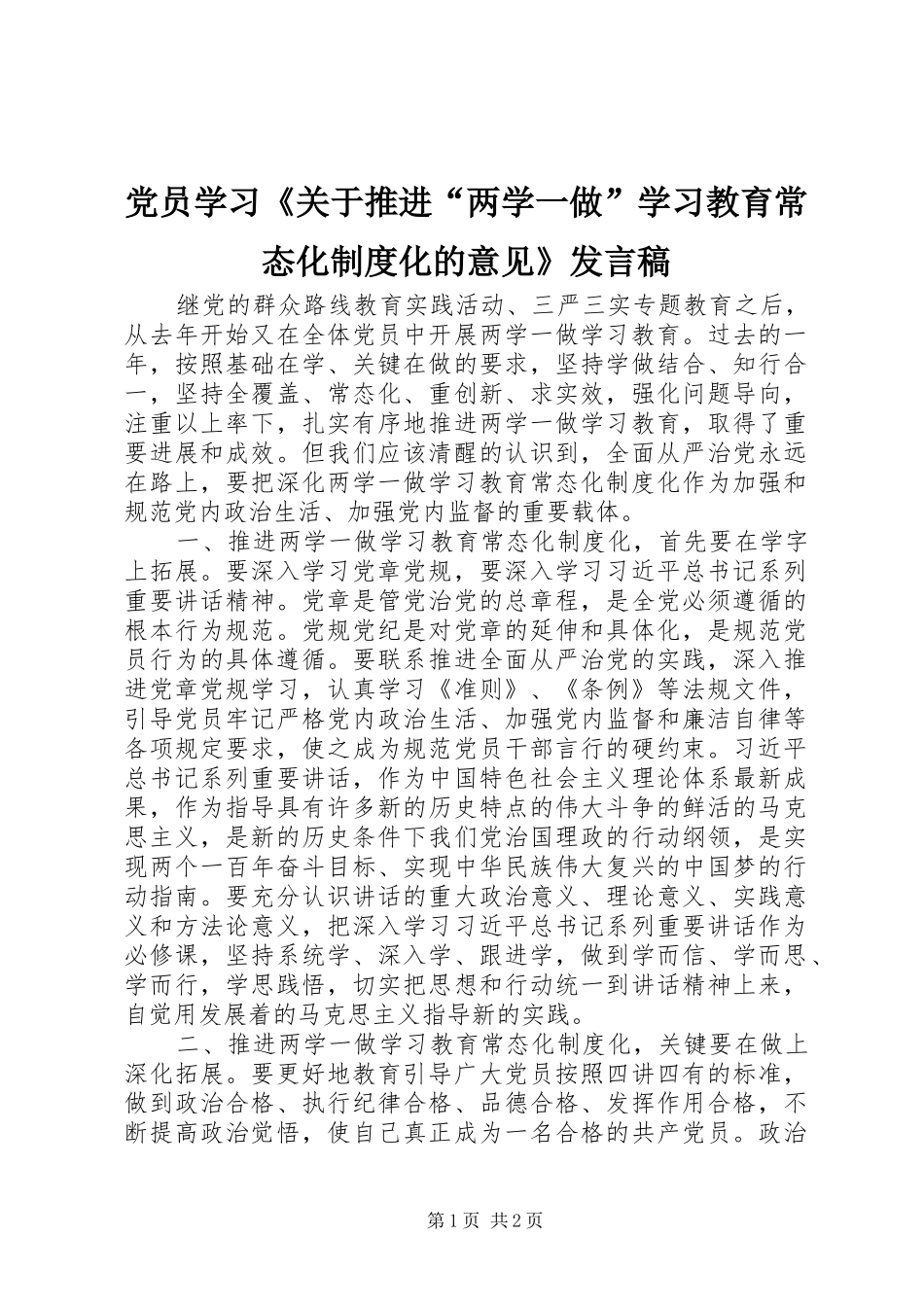 党员学习《关于推进“两学一做”学习教育常态化制度化的意见》发言稿_第1页