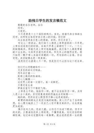 助残日学生的发言稿范文