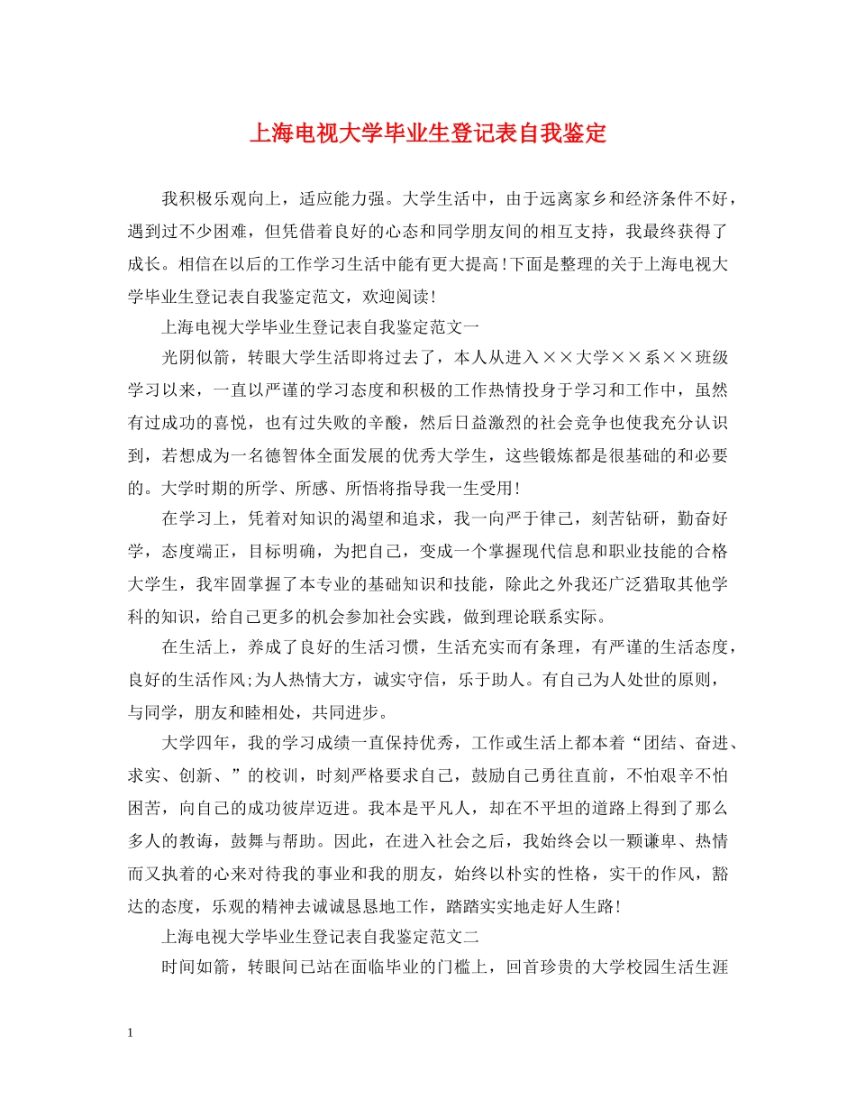 上海电视大学毕业生登记表自我鉴定 _第1页