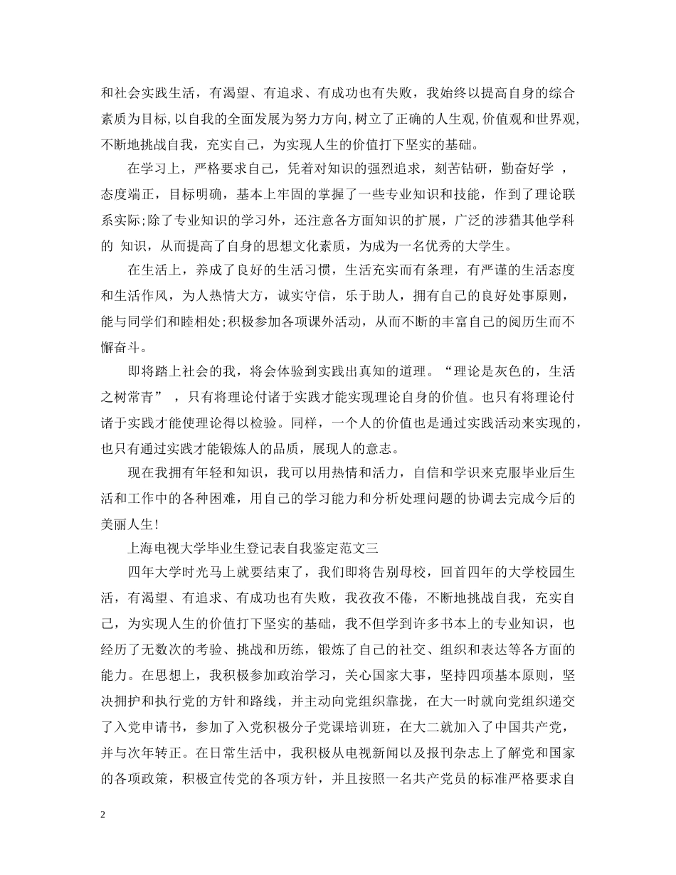 上海电视大学毕业生登记表自我鉴定 _第2页