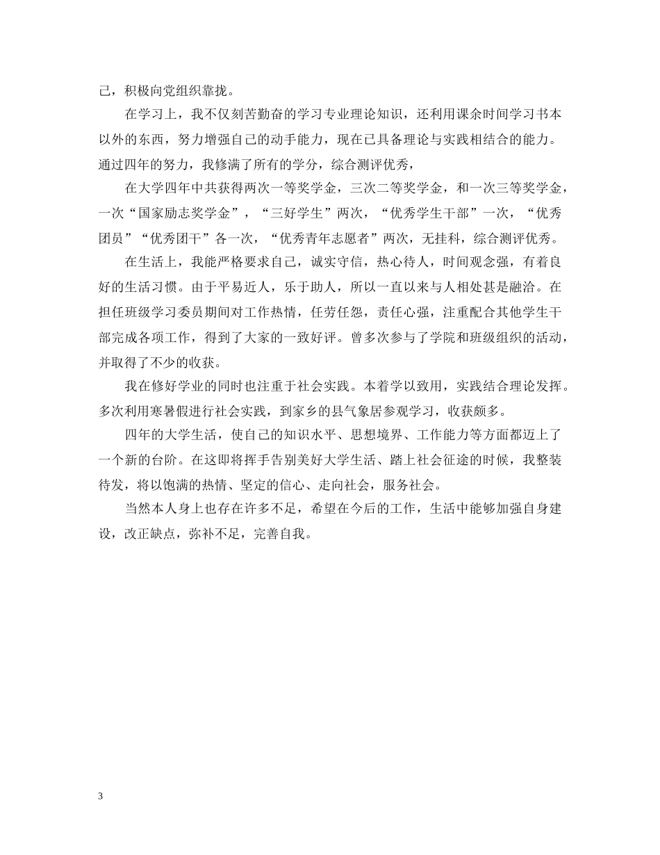 上海电视大学毕业生登记表自我鉴定 _第3页