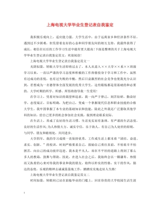 上海电视大学毕业生登记表自我鉴定 