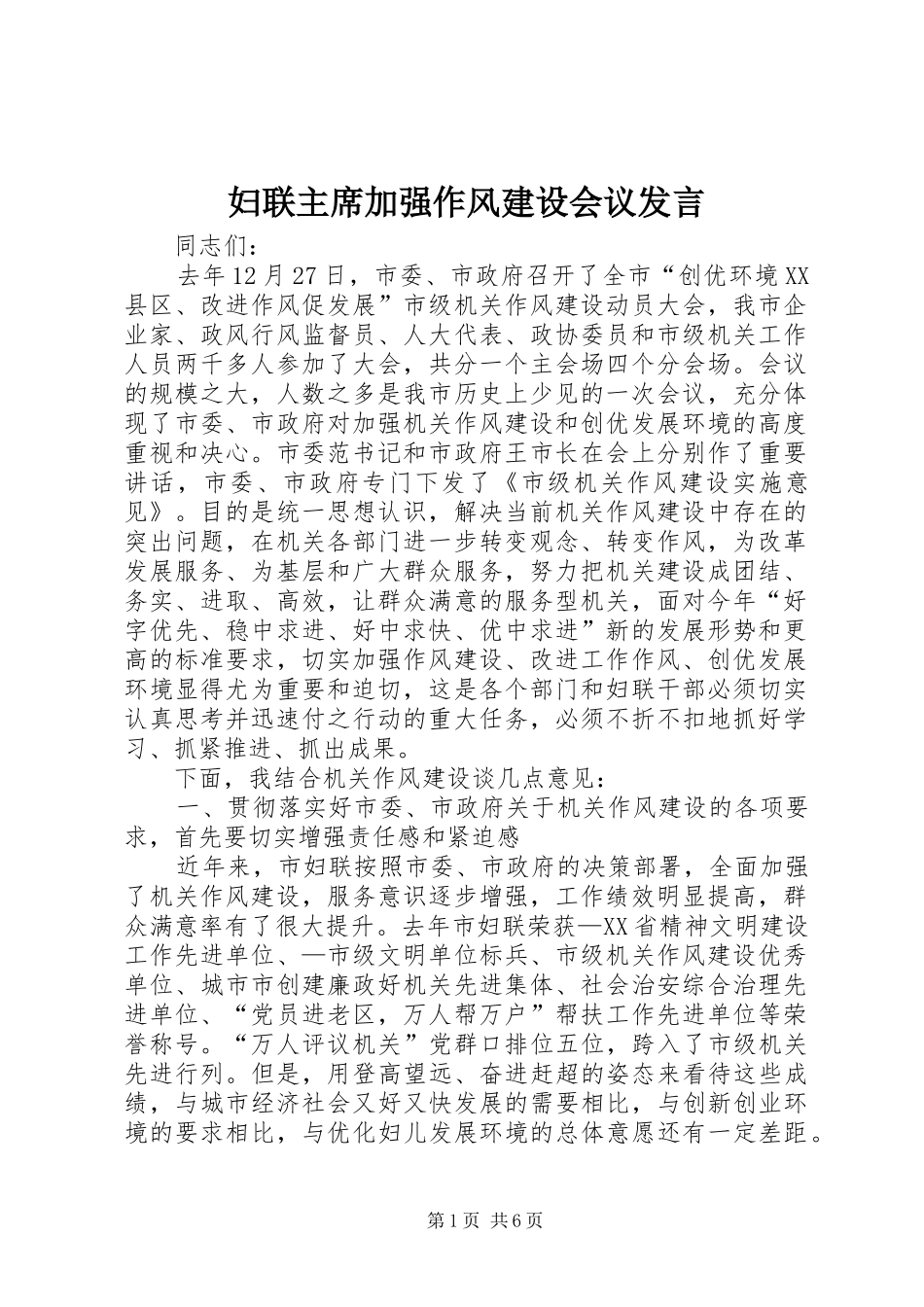 妇联主席加强作风建设会议发言_第1页