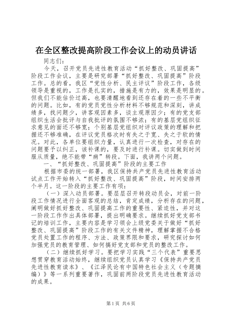 在全区整改提高阶段工作会议上的动员讲话_第1页