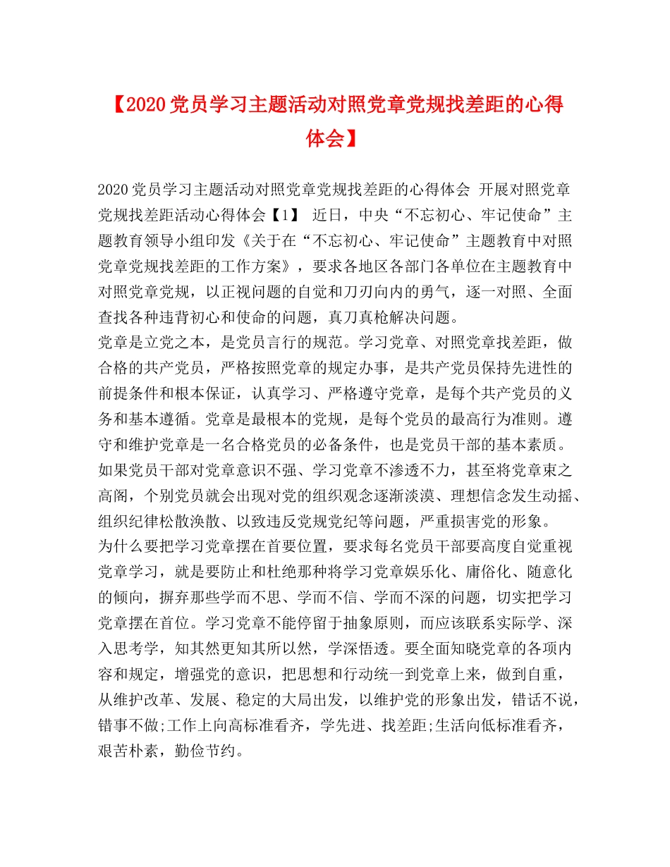 【2024党员学习主题活动对照党章党规找差距的心得体会】 _第1页