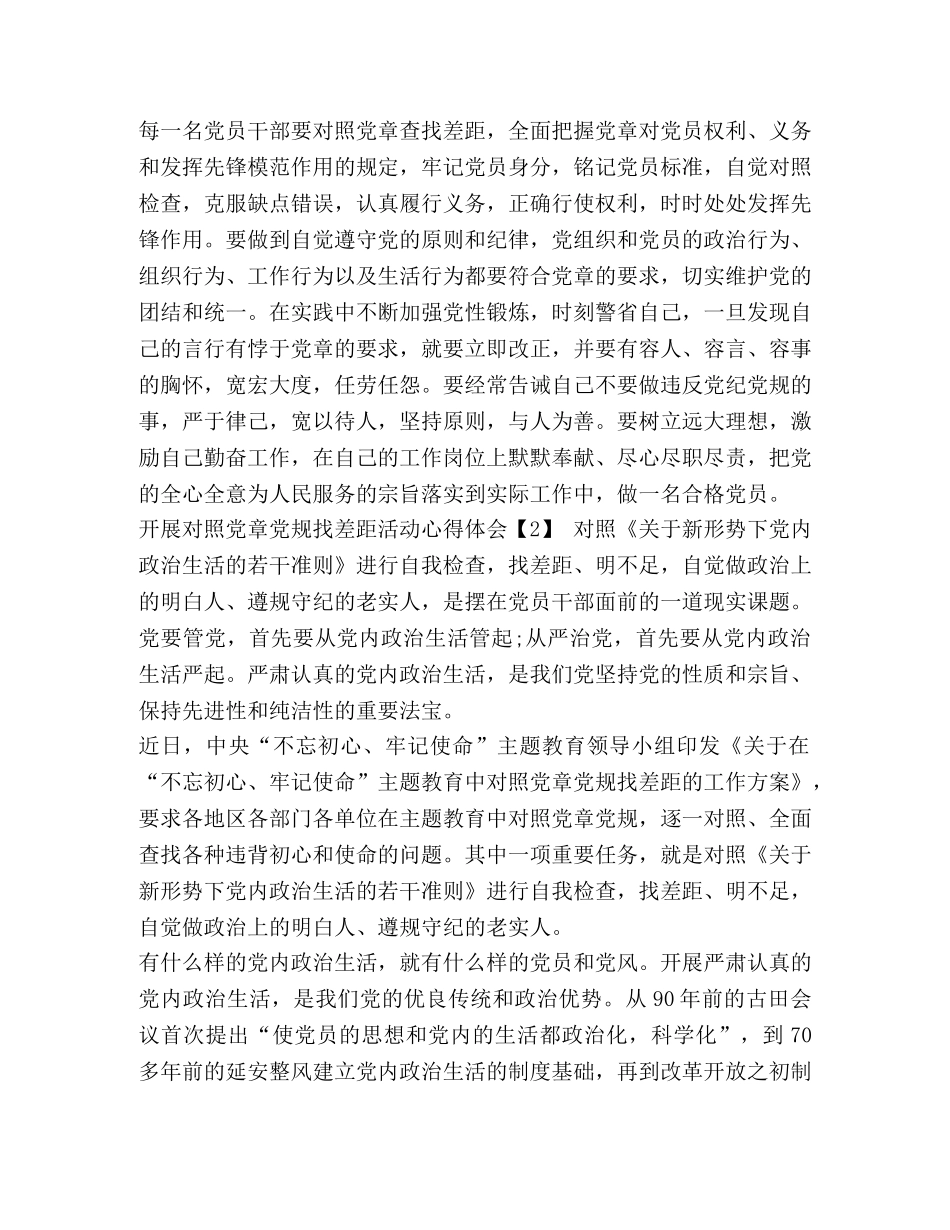 【2024党员学习主题活动对照党章党规找差距的心得体会】 _第2页