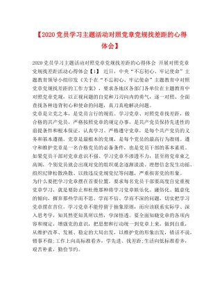 【2024党员学习主题活动对照党章党规找差距的心得体会】 