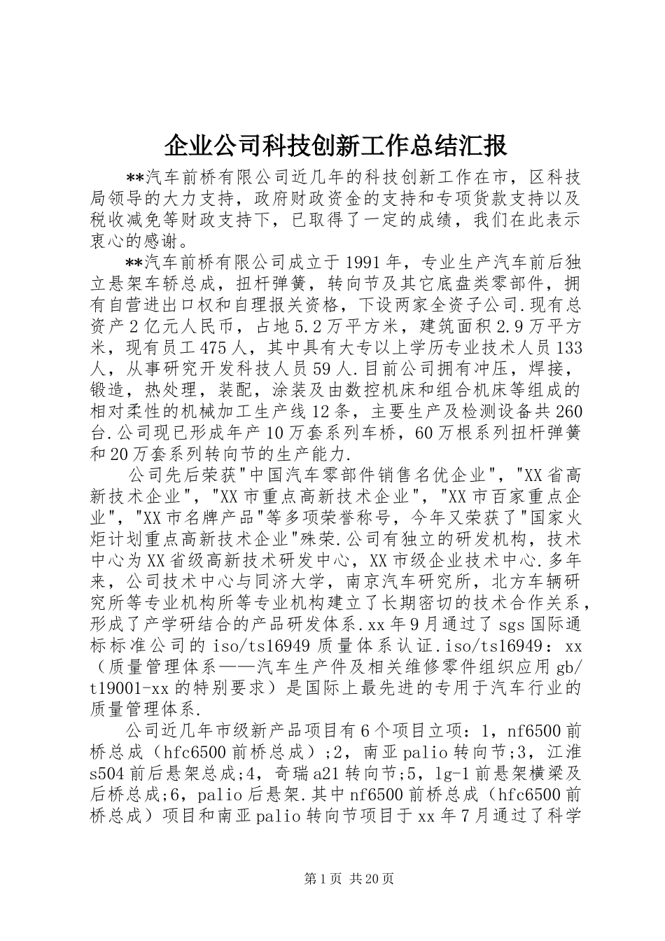 企业公司科技创新工作总结汇报_第1页