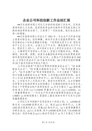 企业公司科技创新工作总结汇报