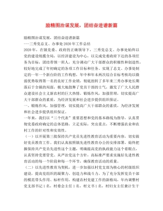 励精图治谋发展，团结奋进谱新篇 