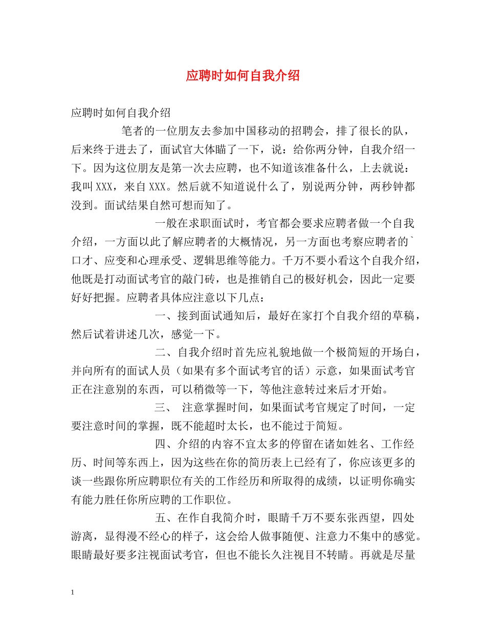 应聘时如何自我介绍 _第1页