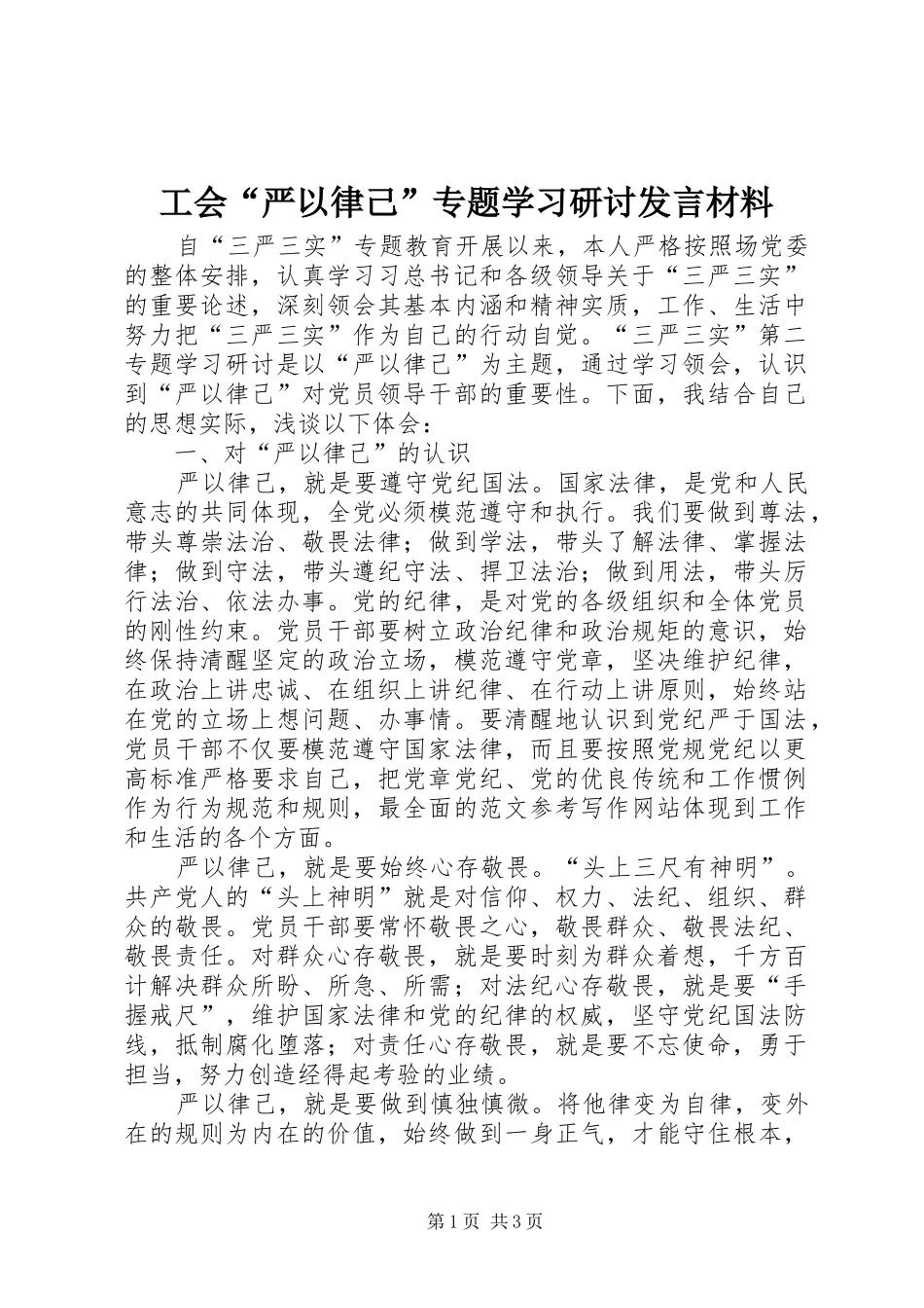 工会“严以律己”专题学习研讨发言材料_第1页