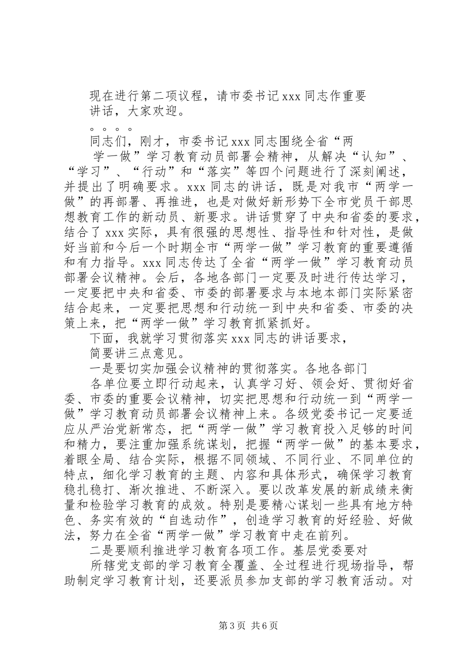 篇一：“两学一做”会议主持词_第3页