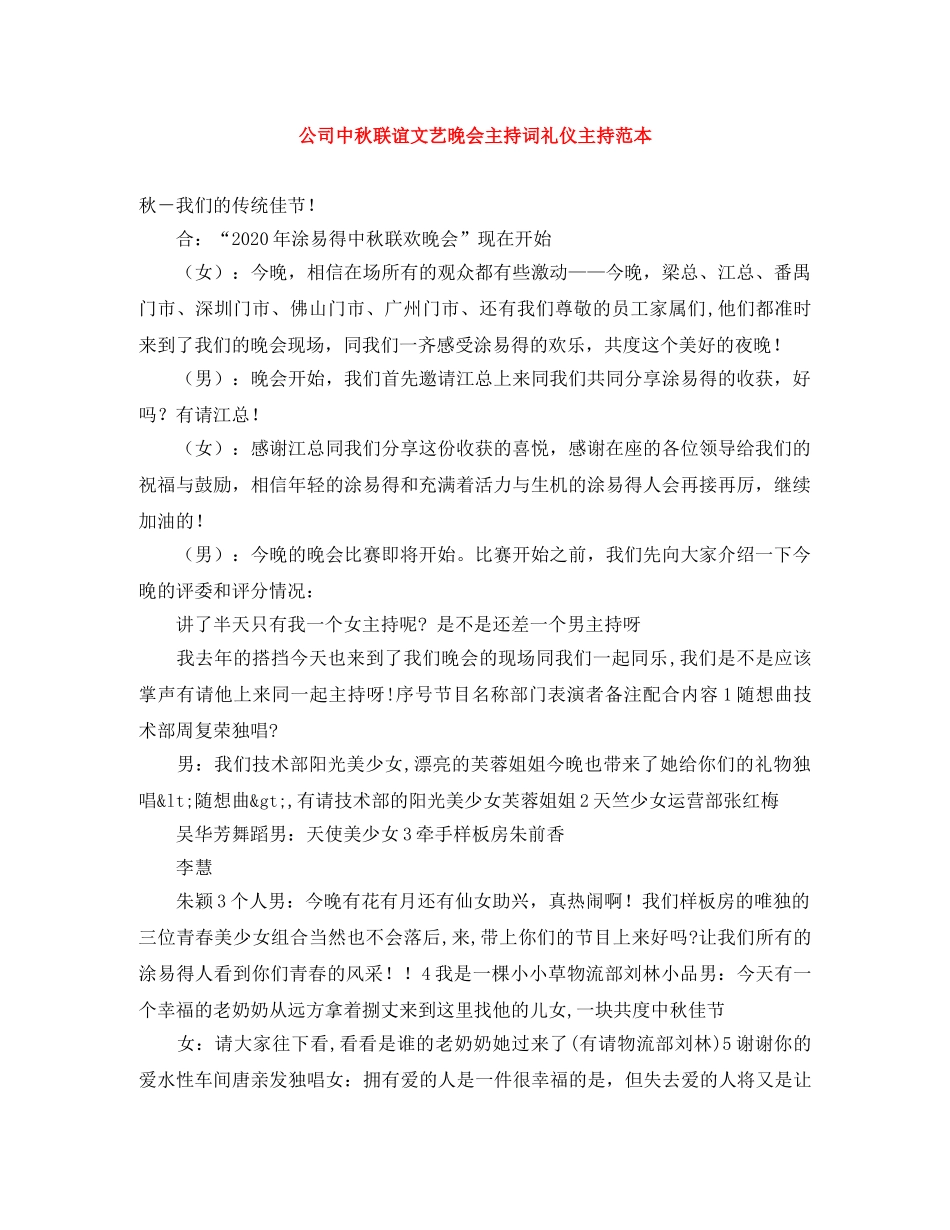 公司中秋联谊文艺晚会主持词礼仪主持范本 _第1页