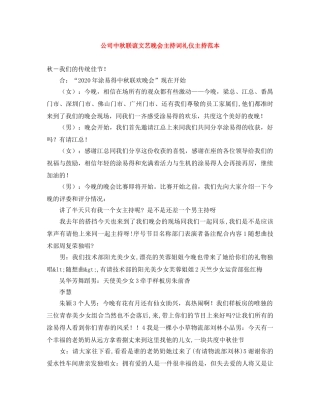 公司中秋联谊文艺晚会主持词礼仪主持范本 