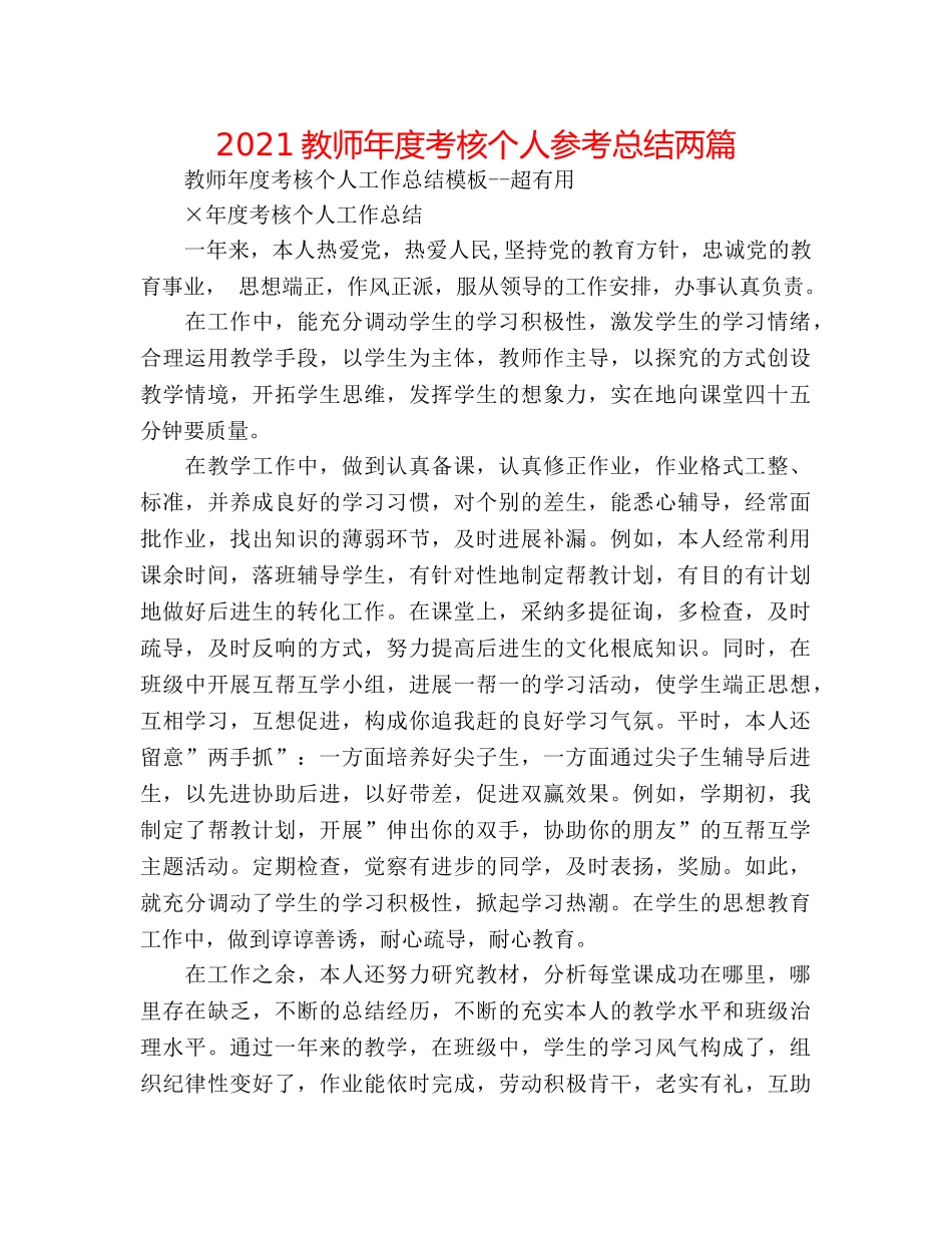 2024教师年度考核个人参考总结两篇 _第1页