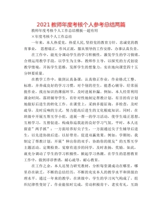 2024教师年度考核个人参考总结两篇 
