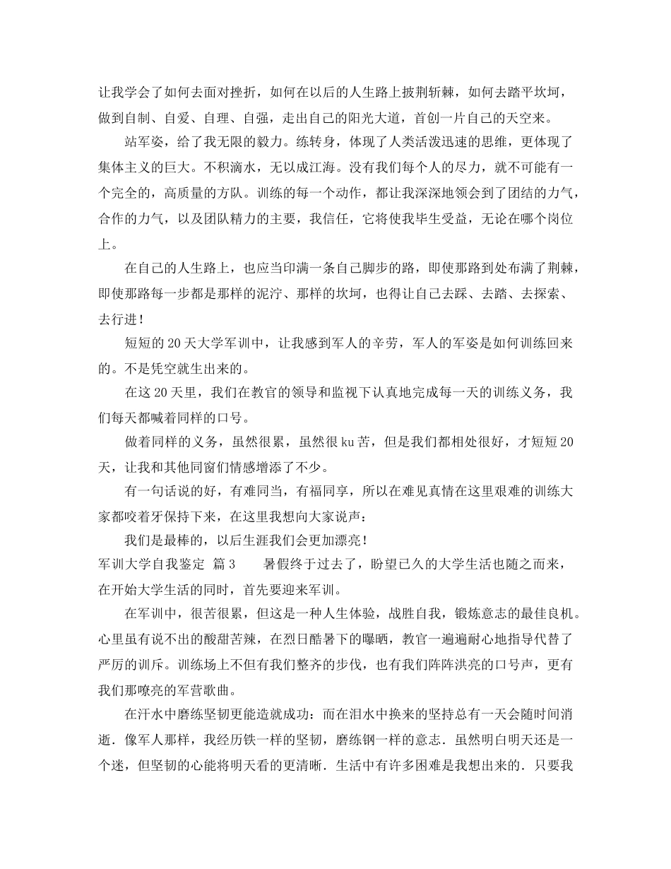 有关军训大学自我鉴定四篇 _第3页