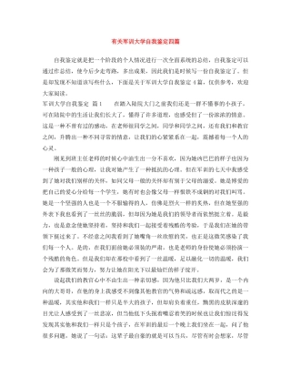 有关军训大学自我鉴定四篇 