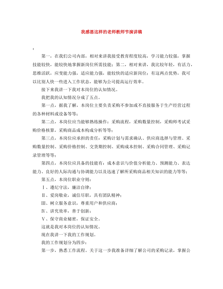 我感恩这样的老师教师节演讲稿 _第1页