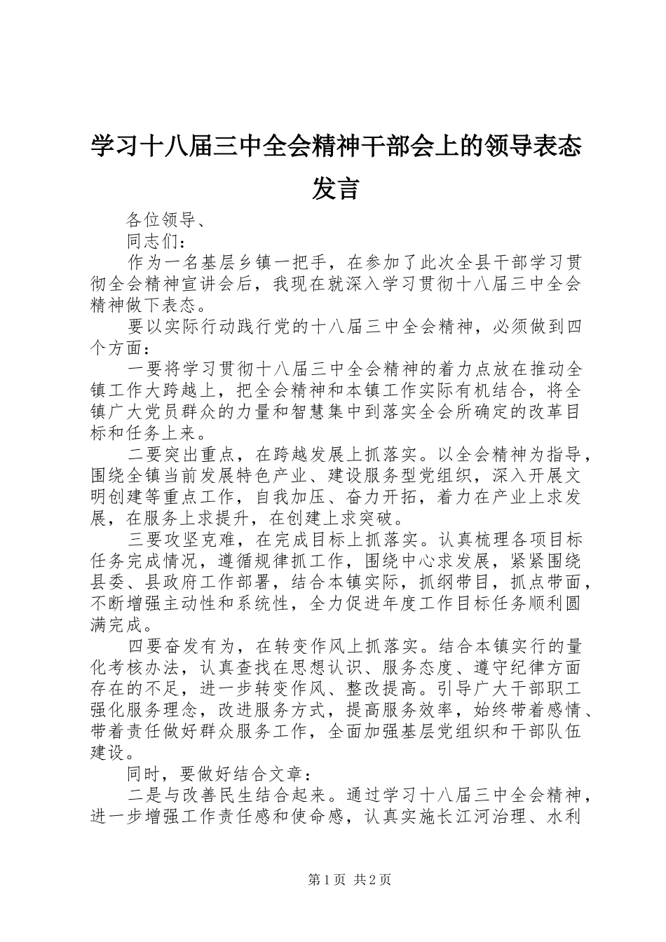 学习十八届三中全会精神干部会上的领导表态发言_第1页