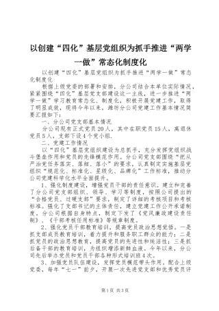 以创建“四化”基层党组织为抓手推进“两学一做”常态化制度化
