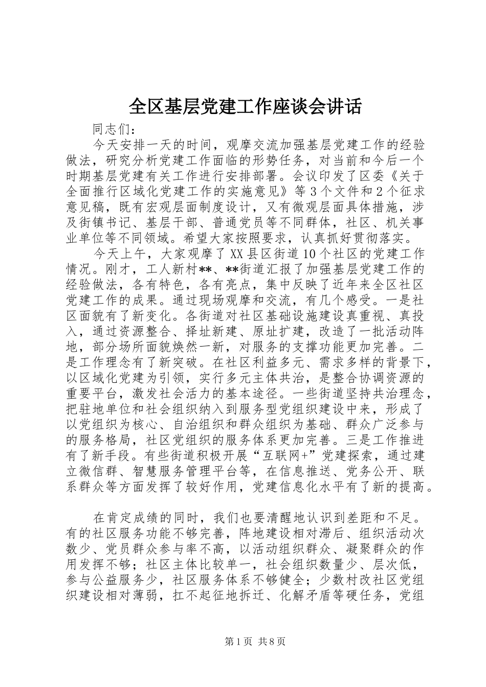 全区基层党建工作座谈会讲话_第1页