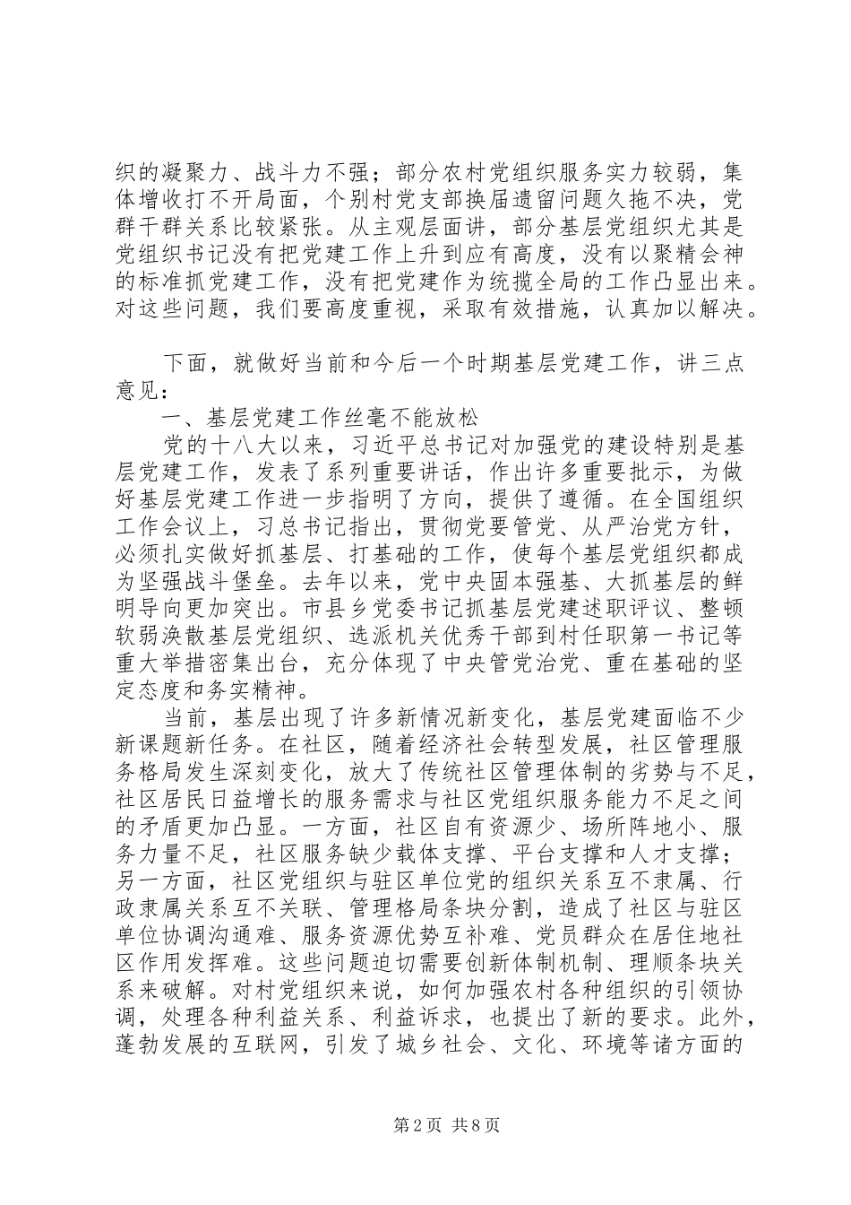 全区基层党建工作座谈会讲话_第2页