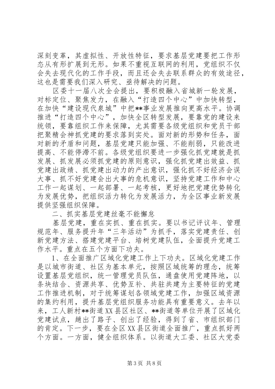 全区基层党建工作座谈会讲话_第3页