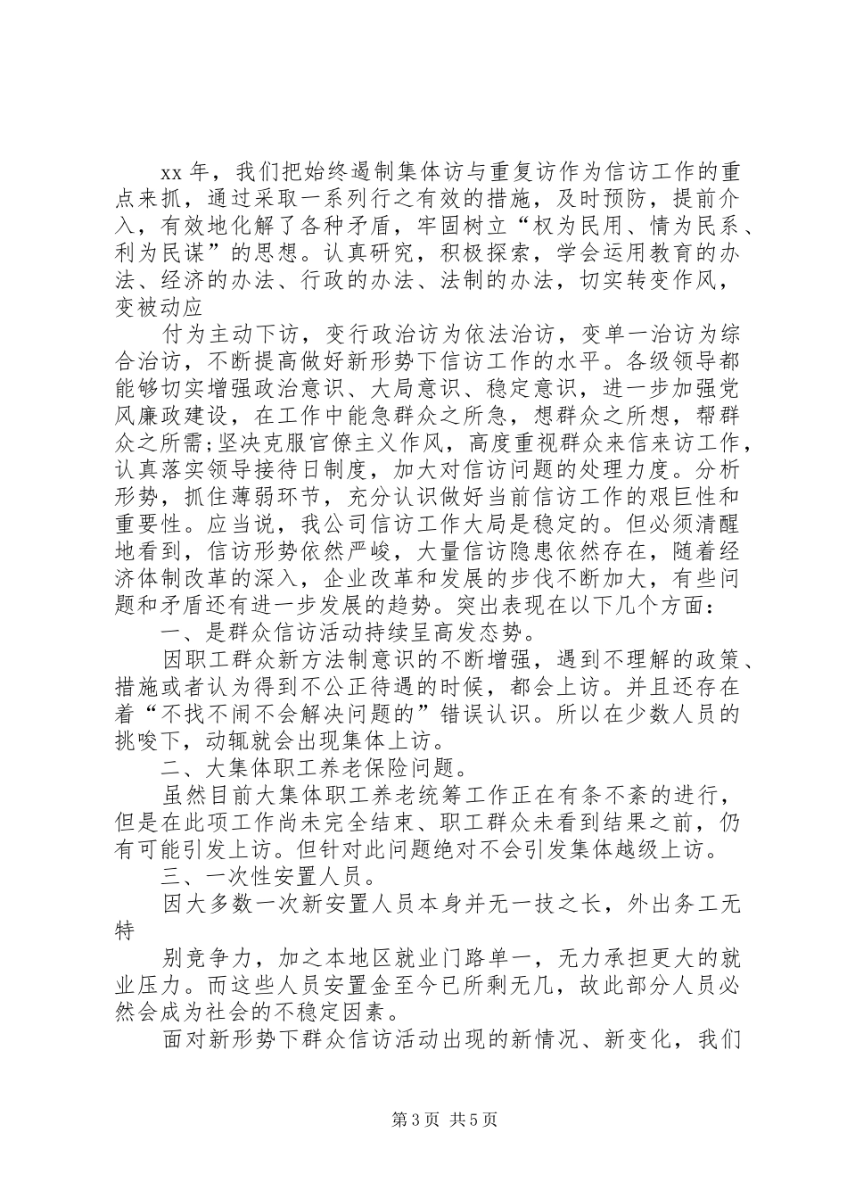 企业上半年信访稳定工作总结_第3页