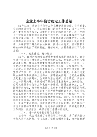 企业上半年信访稳定工作总结