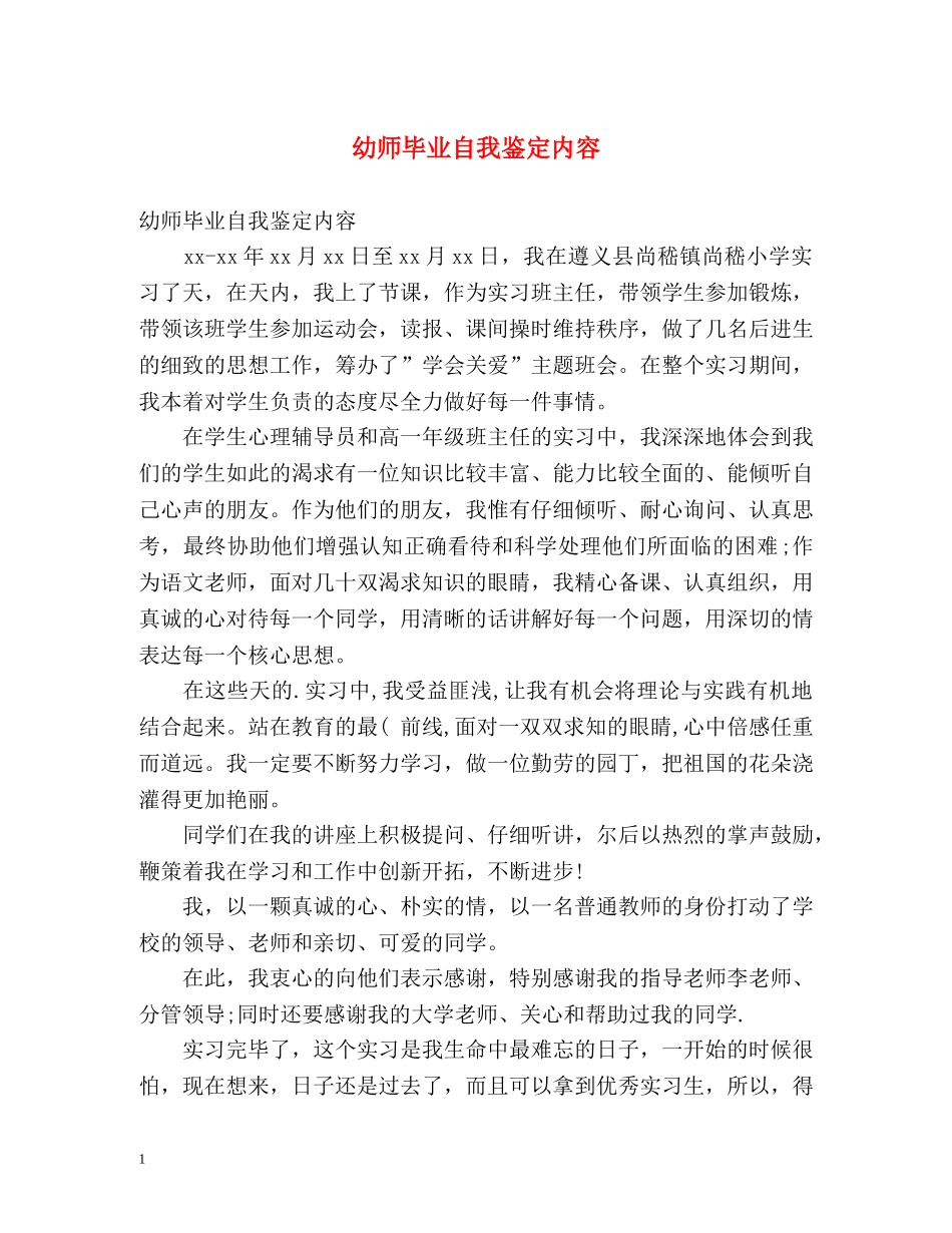 幼师毕业自我鉴定内容 _第1页