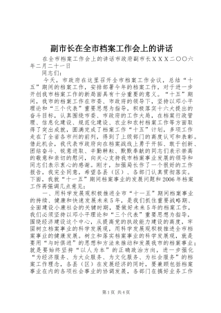 副市长在全市档案工作会上的讲话