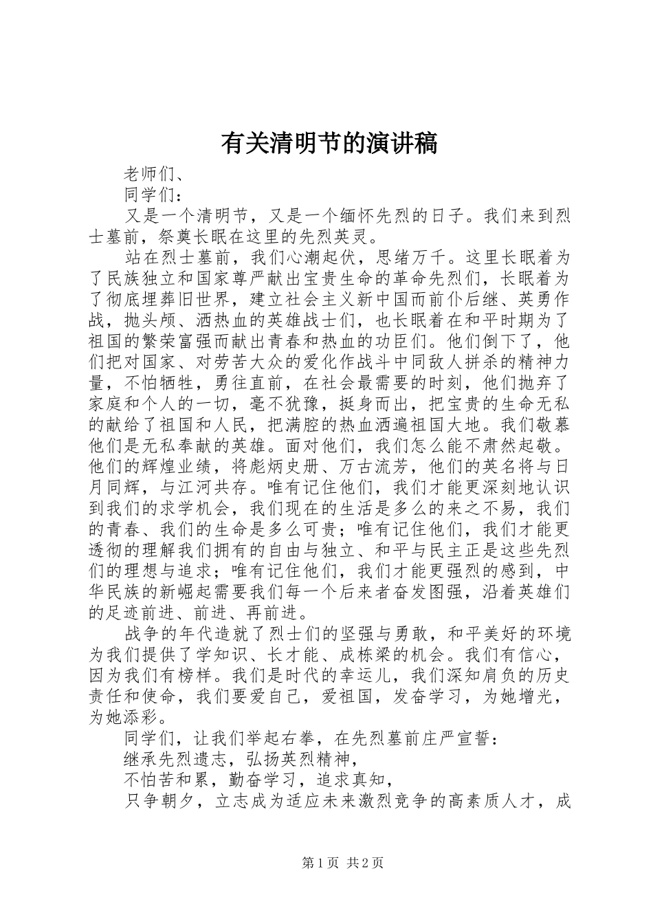 有关清明节的演讲稿_第1页