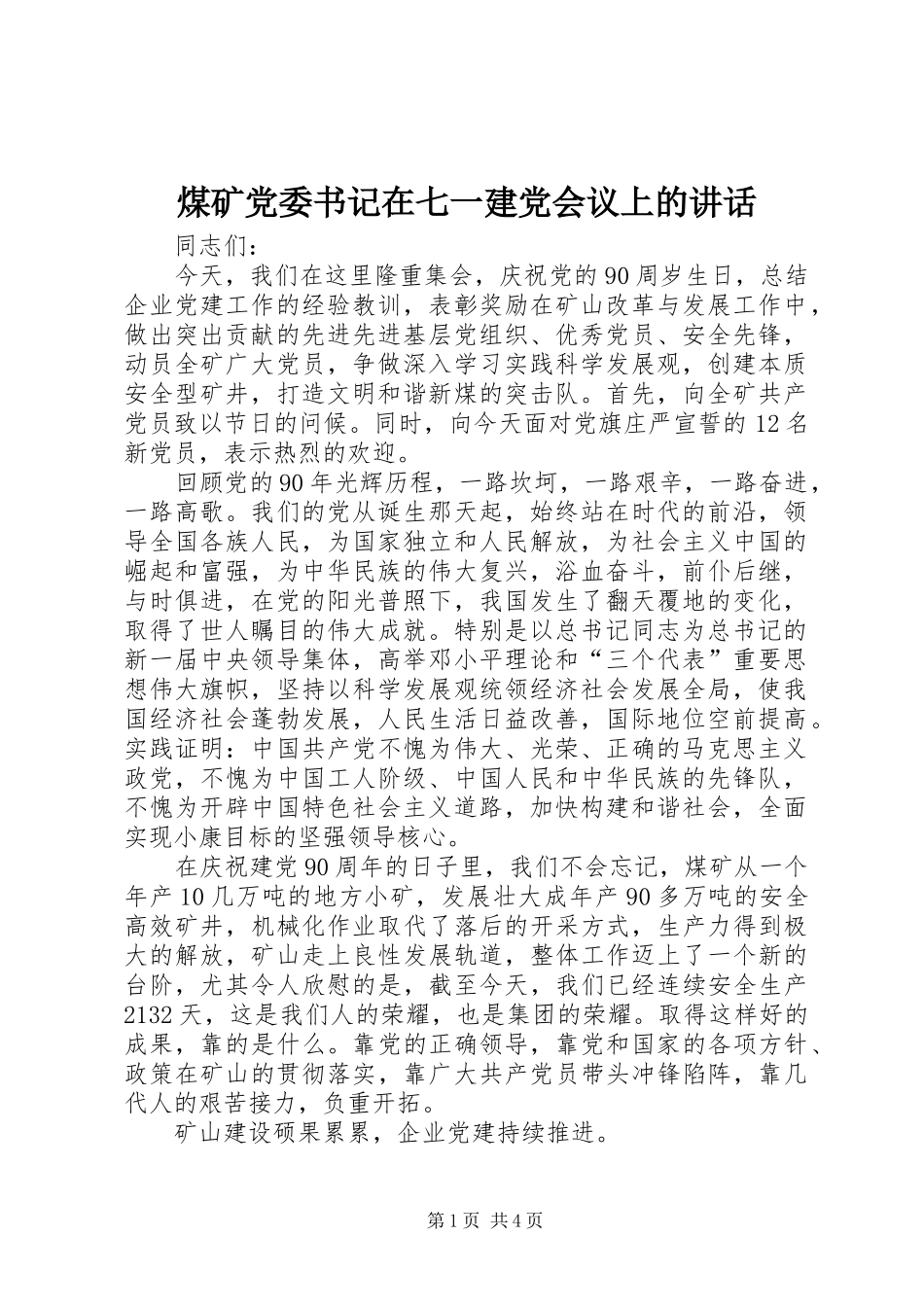 煤矿党委书记在七一建党会议上的讲话_第1页