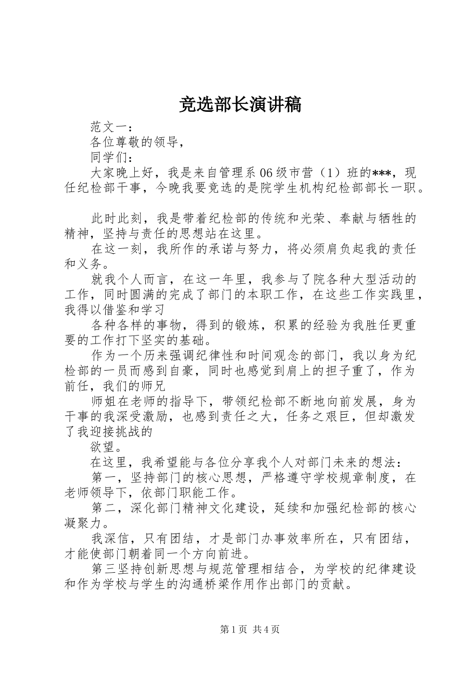 竞选部长演讲稿_第1页
