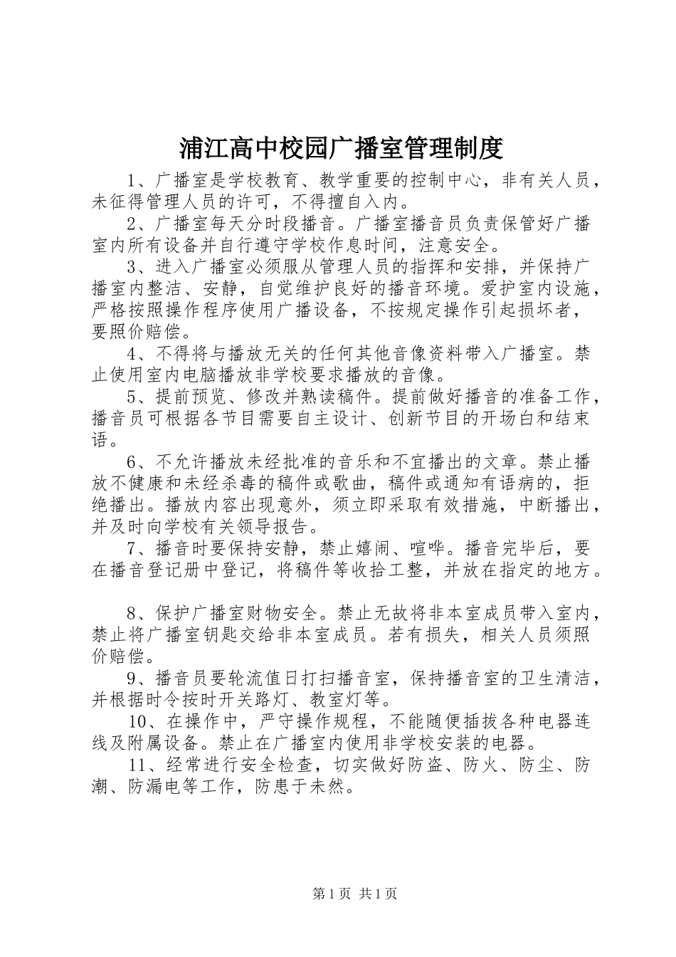 浦江高中校园广播室管理制度_第1页