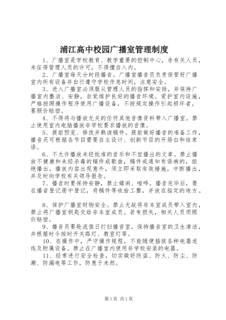浦江高中校园广播室管理制度