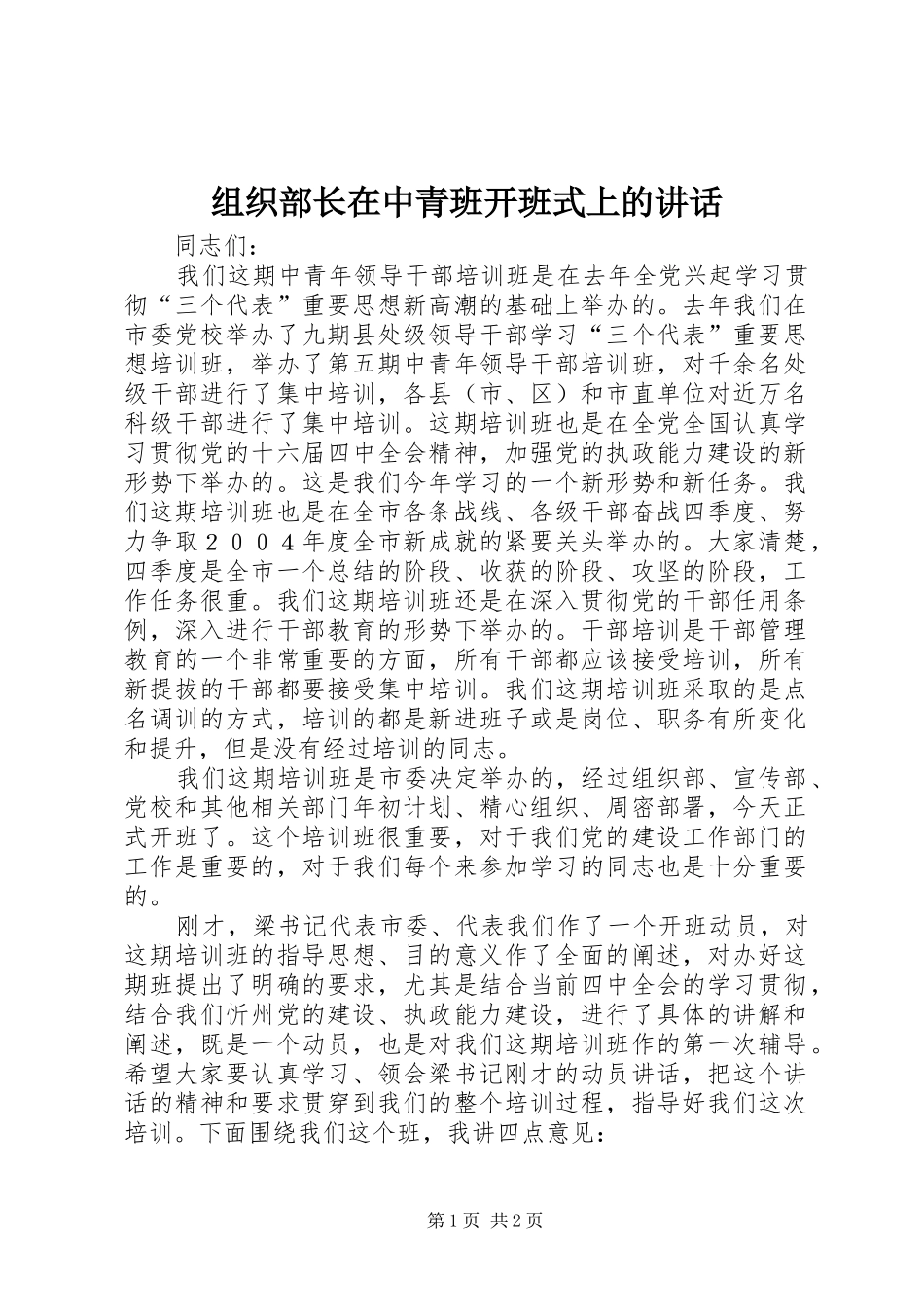 组织部长在中青班开班式上的讲话_第1页