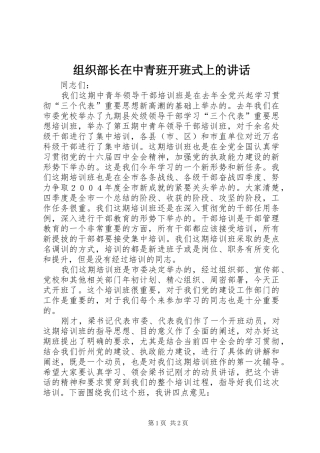 组织部长在中青班开班式上的讲话