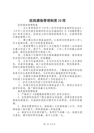 医院感染管理制度10项