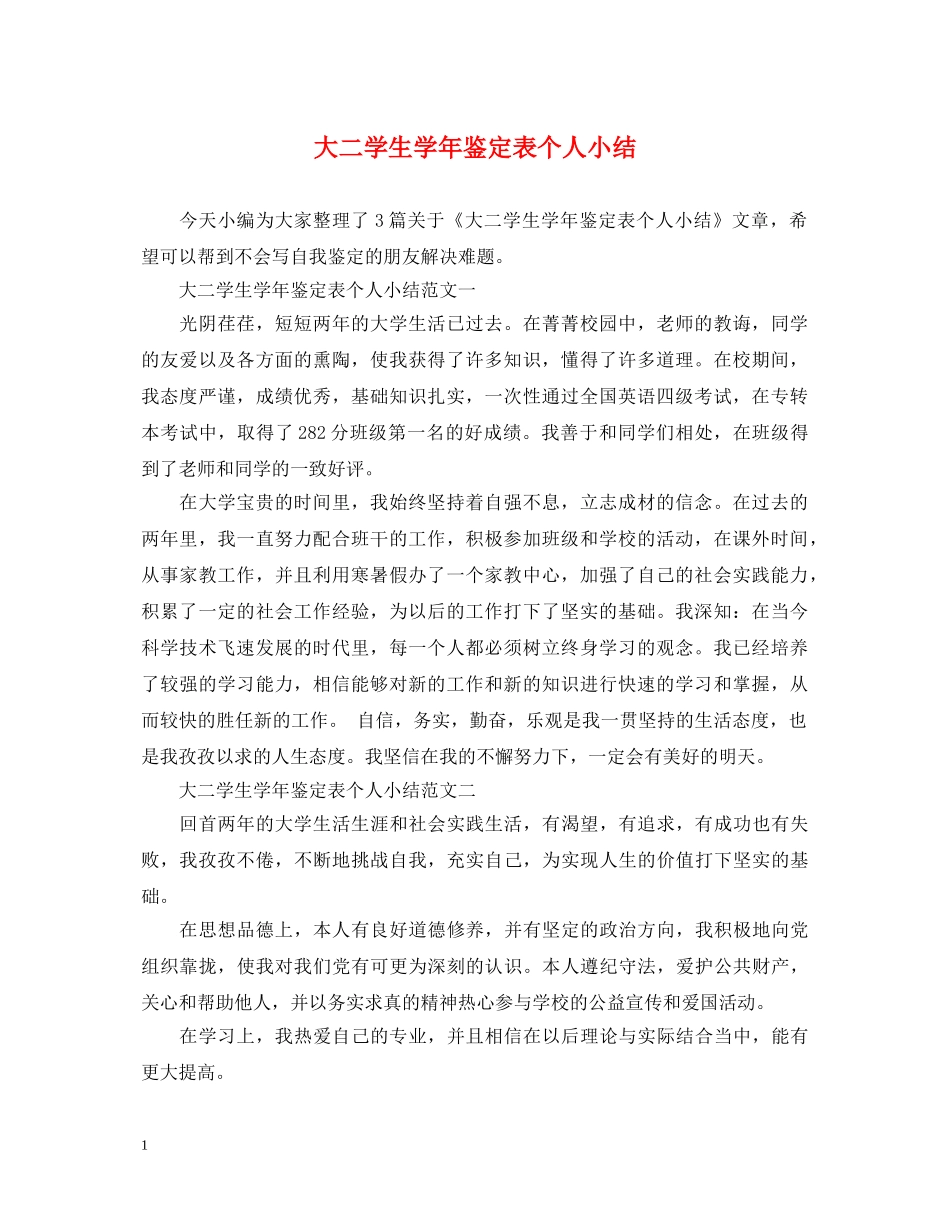 大二学生学年鉴定表个人小结 _第1页
