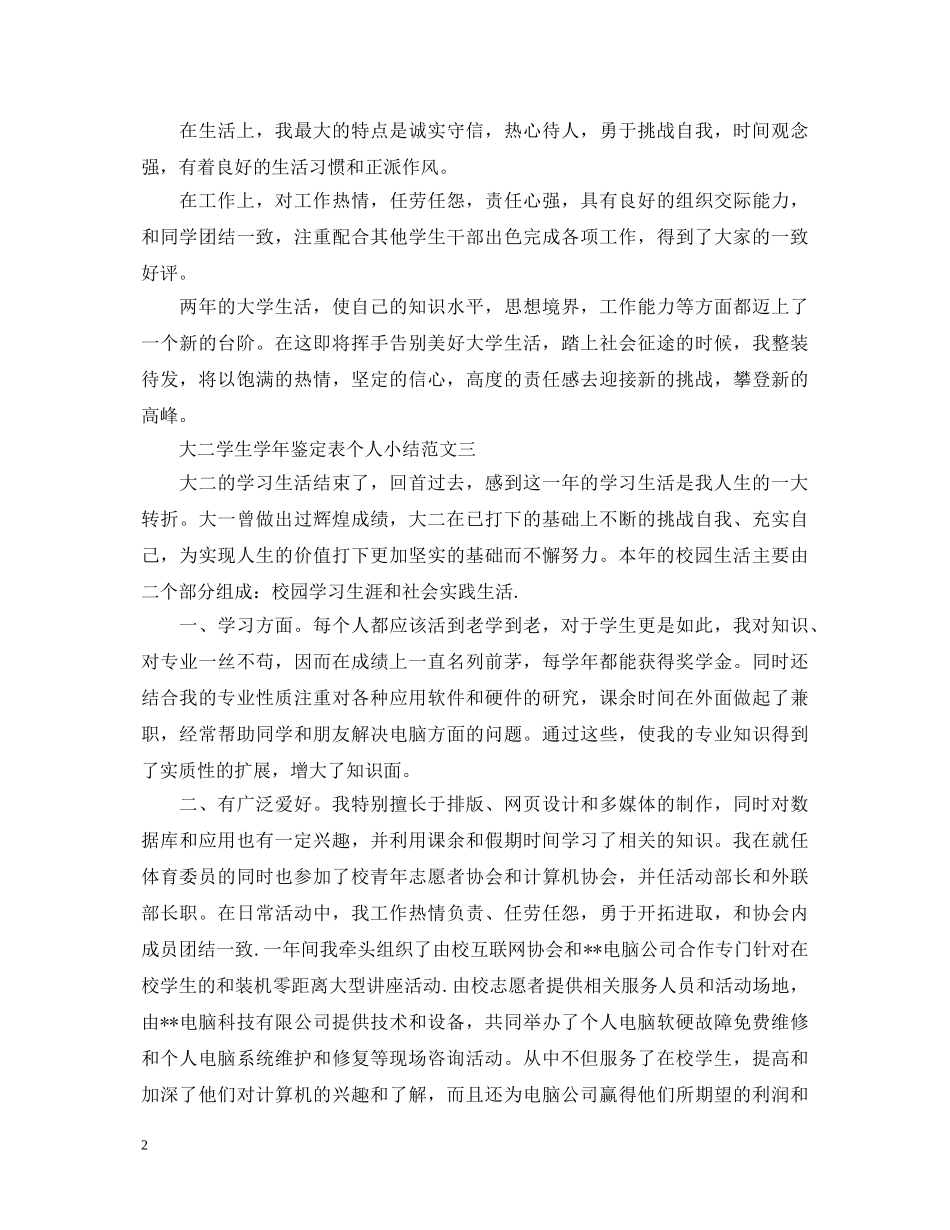 大二学生学年鉴定表个人小结 _第2页