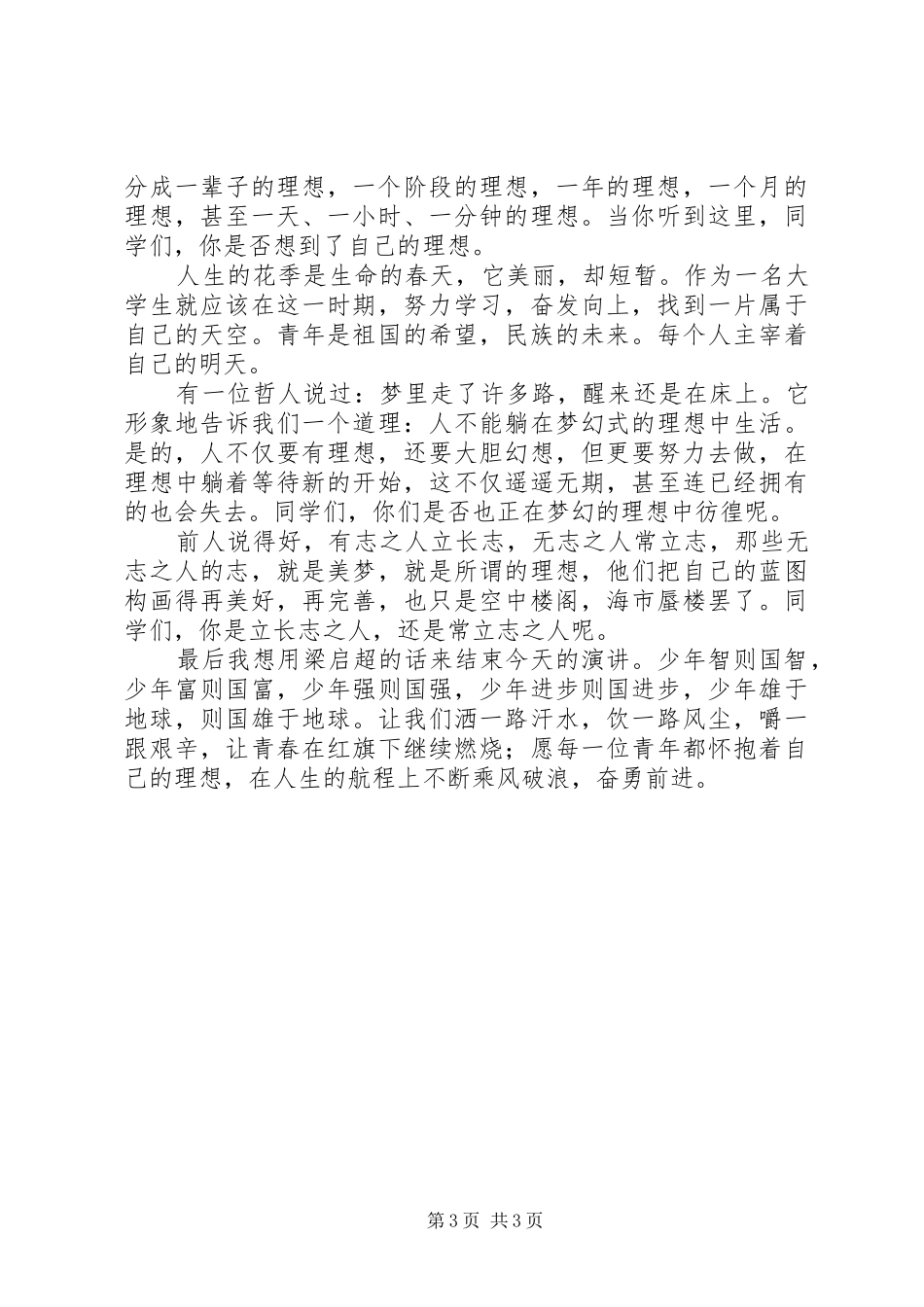 放飞理想演讲稿_第3页