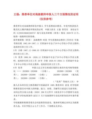 王强推荐单位对高级教师申报人三个方面情况的证明(仅供参考) 
